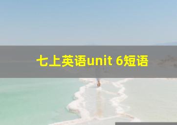 七上英语unit 6短语